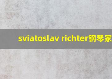 sviatoslav richter钢琴家